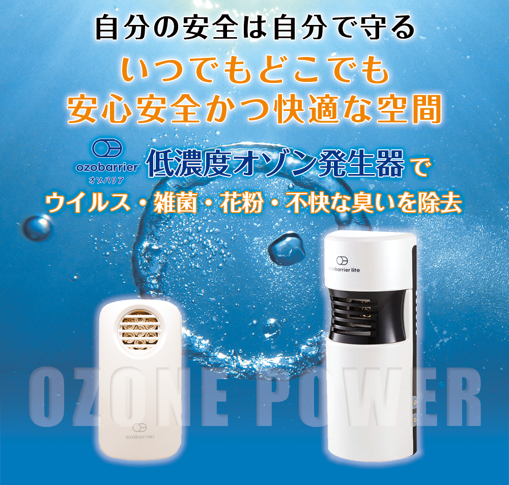 在庫あり/即出荷可】 ozobarrier オゾバリア 低濃度オゾン発生器